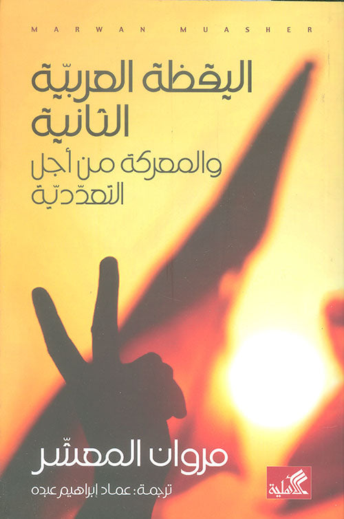 اليقظة العربية الثانية والمعركة من أجل التعددية مروان المعشر(أصلي)