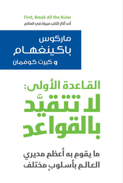 القاعدة الأولى لا تتقيد بالقواعد لماركوس باكينغهام