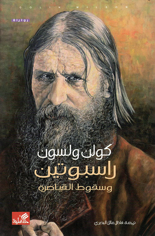 راسبوتين وسقوط القياصرة كولن ولسون(أصلي)