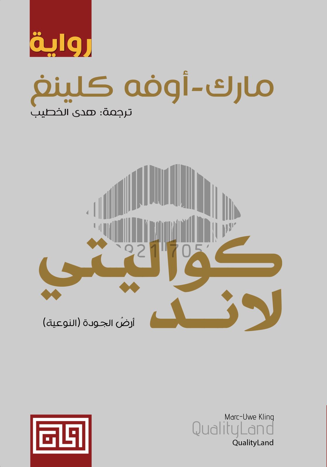 كواليتي لاند مارك أوفه كلينغ (أصلي)