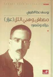 مصطفى وهبي التل عرار حياته وشعره يوسف عطا الطريفي (أصلي)