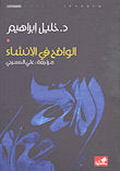 الواضح في الإنشاء خليل إبراهيم (أصلي)