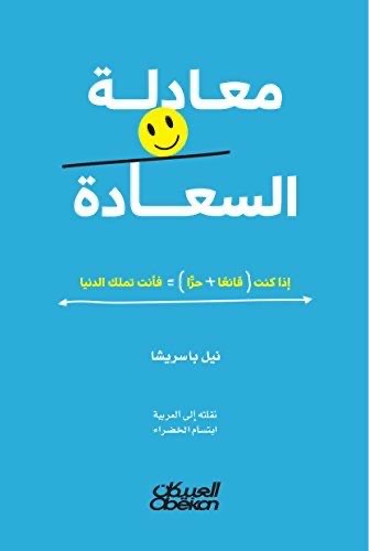 معادلة السعادة  لنيل باسريشا