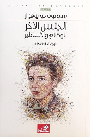 الجنس الآخر الوقائع والأساطير سيمون دو بوفوار(أصلي)
