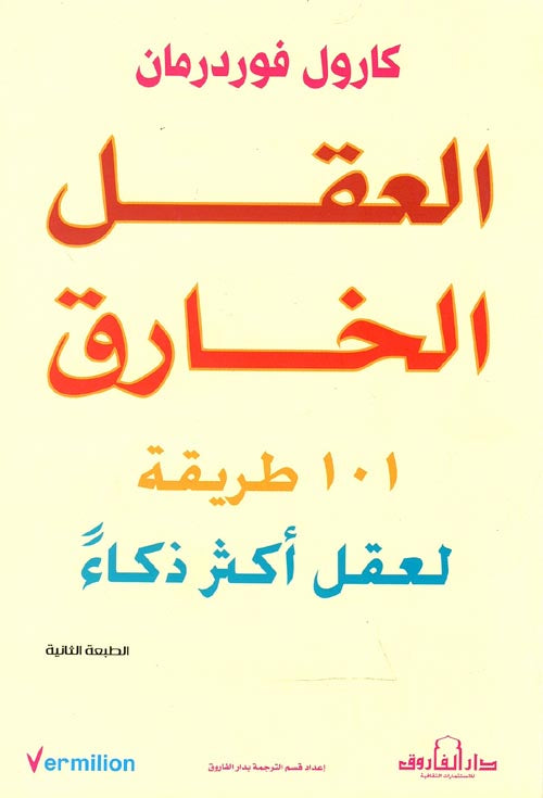 العقل الخارق ١٠١ طريقة لعقل أكثر ذكاءً لكارول فوردرمان