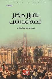 قصة مدينتين تشارلز ديكنز (أصلي)