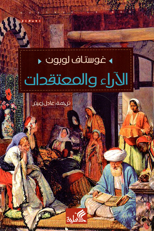 الآراء والمعتقدات غوستاف لوبون(أصلي)