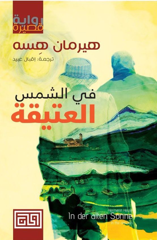 في الشمس العتيقة هيرمان هسه(أصلي)