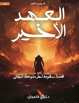 العهد الأخير لؤي فلمبان الجزء الأول
