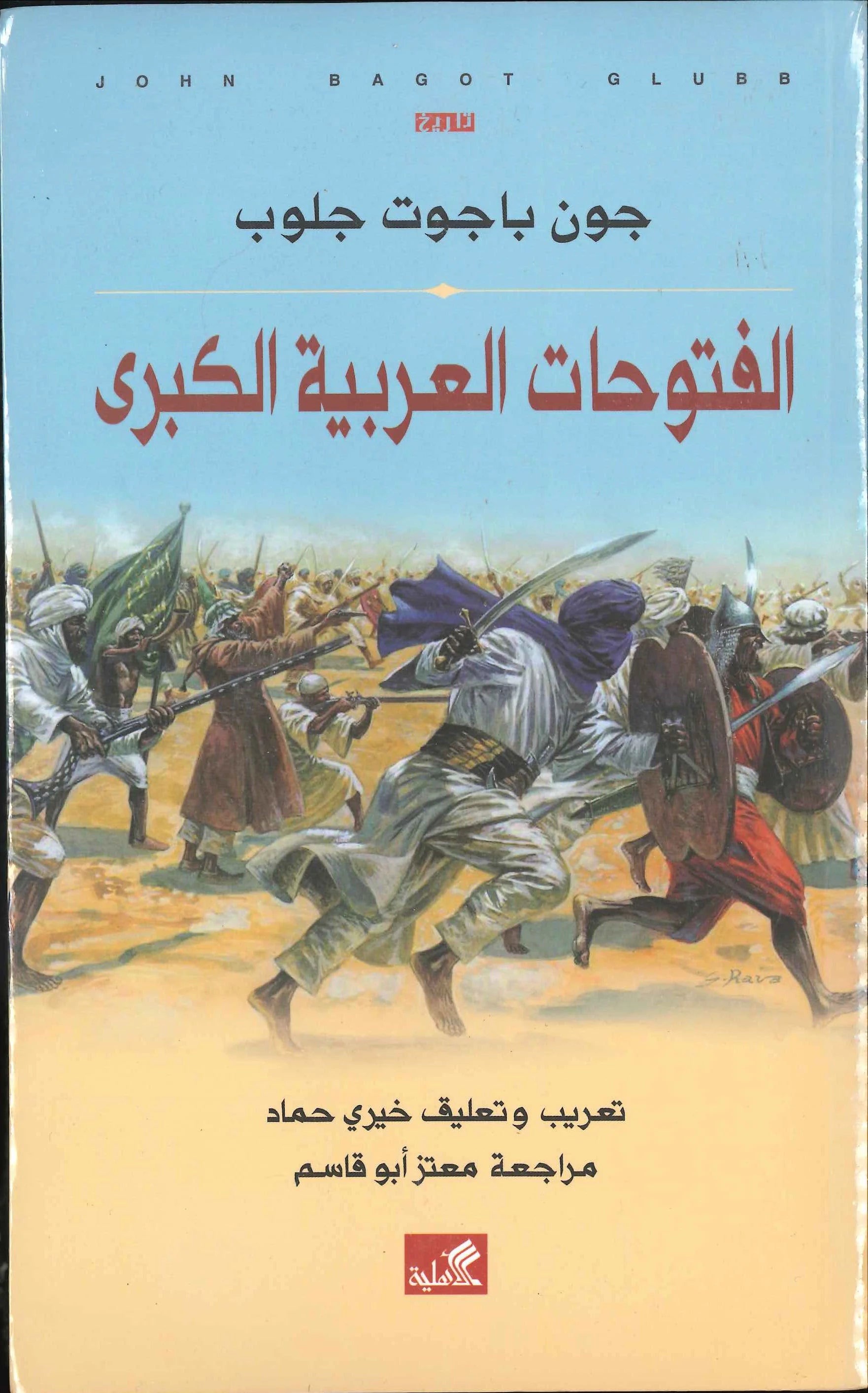 الفتوحات العربية الكبرى غلوب باشا (أصلي)