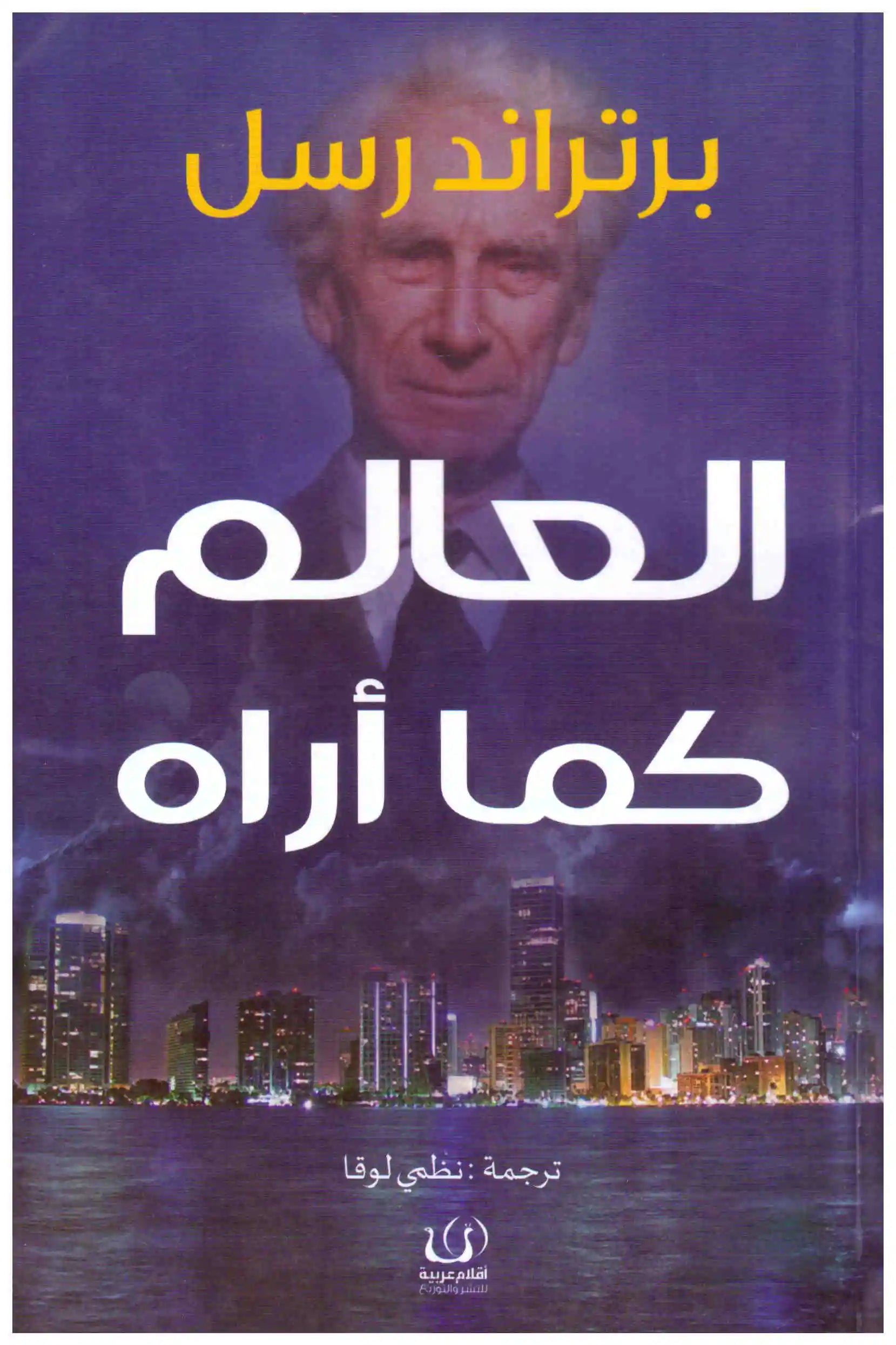 العالم كما اراه
برتراند رسل