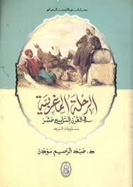 دراسات في الأدب الجغرافي الرحلة المغربية في القرن التاسع عشر د. عبدالرحيم مودن (أصلي)