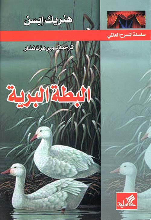 البطة البرية هنريك إبسن(أصلي)