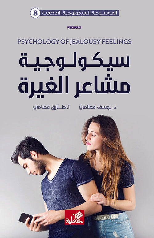 الموسوعة السيكولوجية العاطفية كاملة ١/١٠ يوسف قطامي(أصلي)