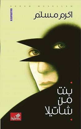 بنت من شاتيلا أكرم مسلم(أصلي)