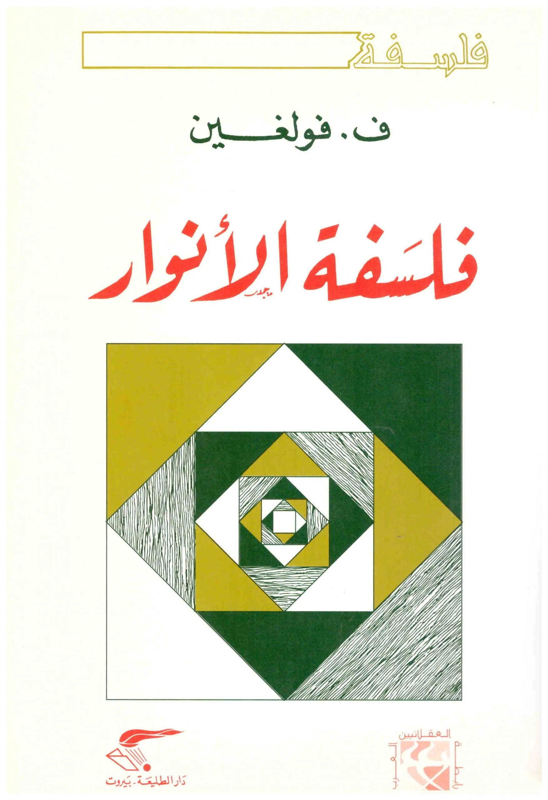 فلسفة الانوار
اسم المؤلف : ف . فولغين