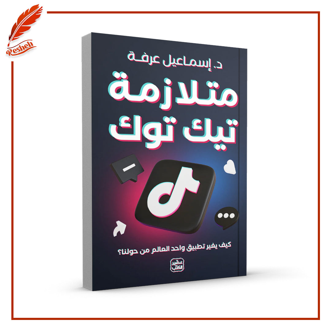 متلازمة تيك توك
إسماعيل عرفة