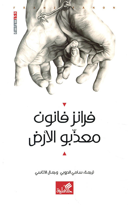 معذبو الأرض فرانس فانون (أصلي)