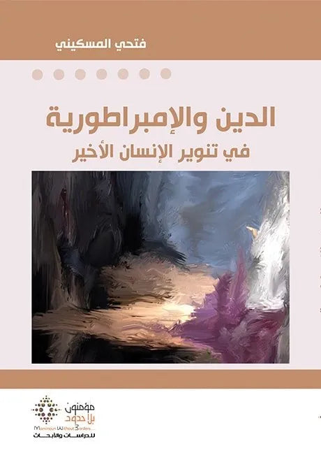 الدين والامبراطورية في تنوير الانسان الاخير
فتحي المسكيني
