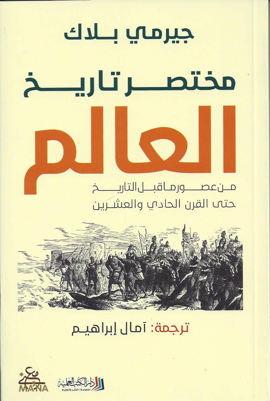 مختصر تاريخ العالم جيرمي بلاك