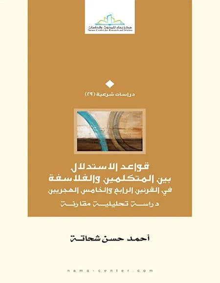 قواعد الاستدلال بين المتكلمين والفلاسفة
احمد حسن شحاتة