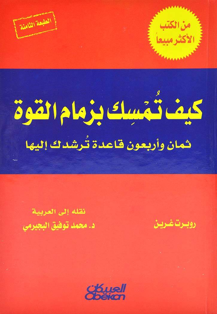 كيف تمسك بزمام القوة مجلد روبرت غرين