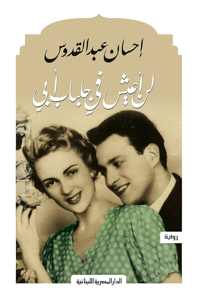 لن اعيش في جلباب أبي احسان عبدالقدوس(أصلي)