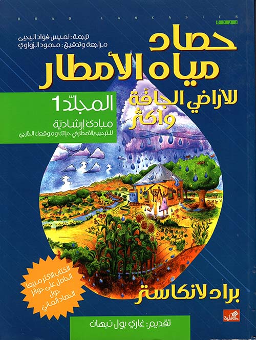 حصاد مياه الأمطار الأراضي الجافة أكثر براد لانكاستر(أصلي)