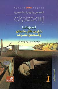 في زماننا ثلوج كليمانجارو وقصص أخرى إرنست همنغواي (أصلي)