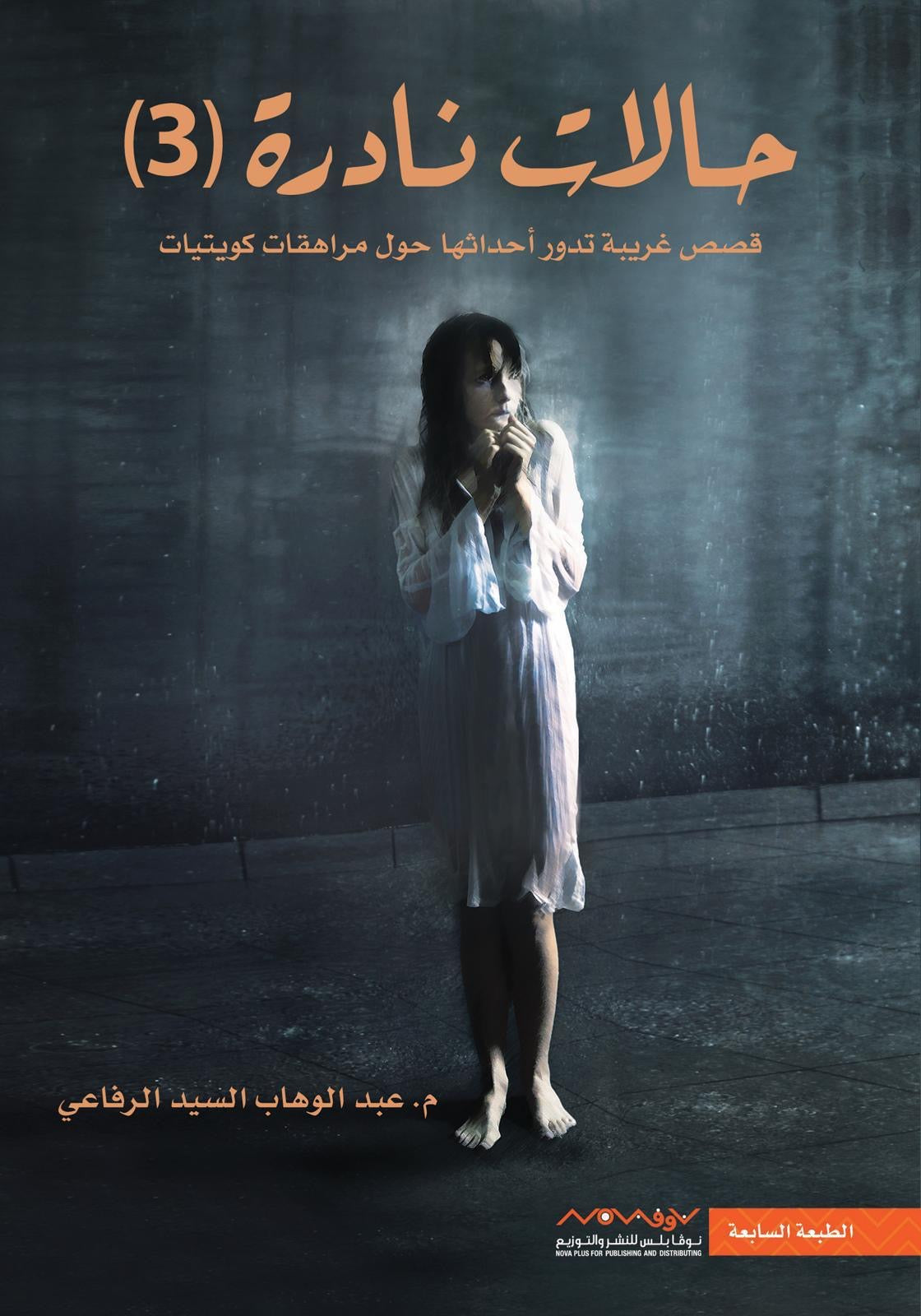 حالات نادرة ٣ عبدالوهاب السيد الرفاعي (أصلي)