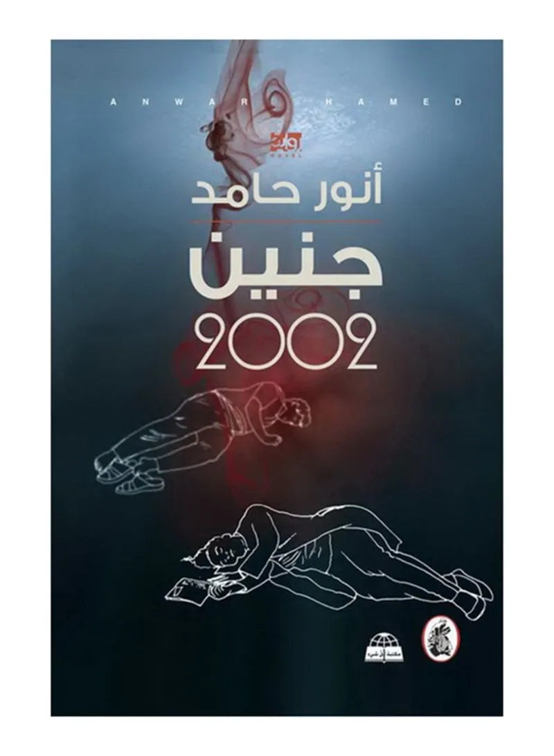 جنين ٢٠٠٢ أنور حامد (أصلي)