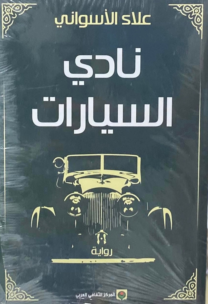 نادي السيارات علاء الأسواني (أصلي)