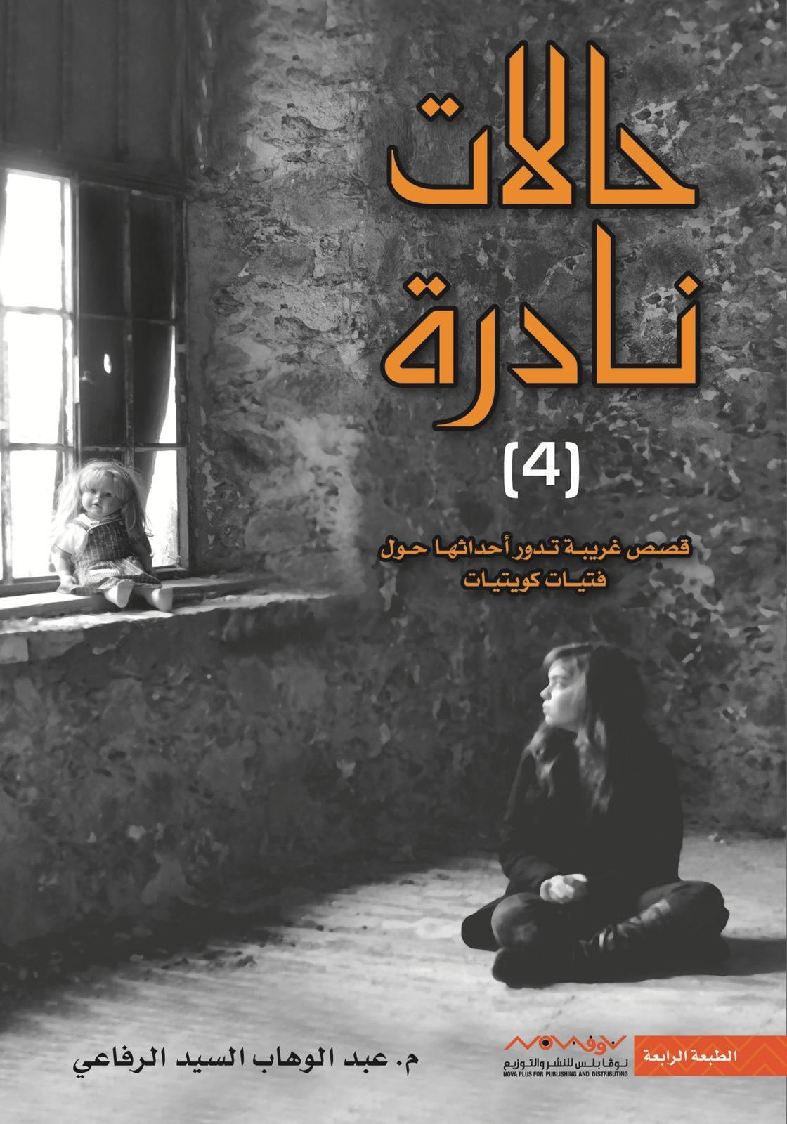 حالات نادرة ٤ عبدالوهاب السيد الرفاعي (أصلي)