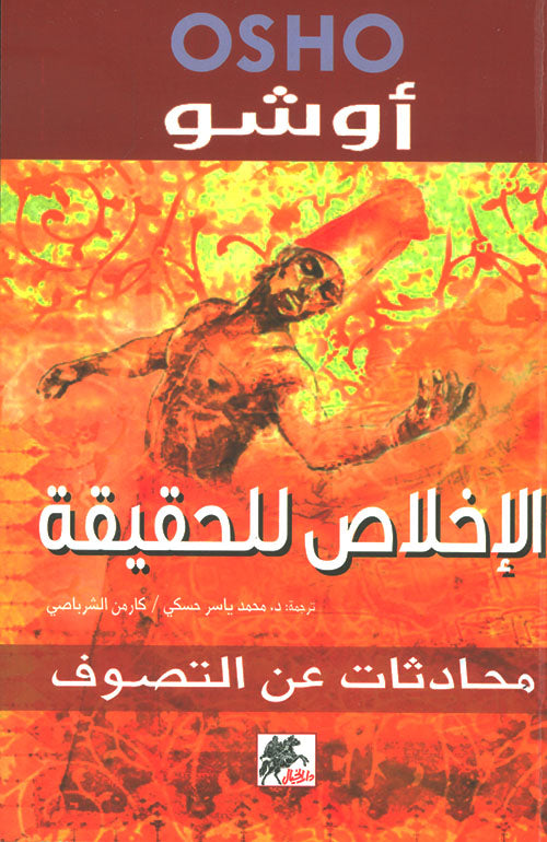 الإخلاص للحقيقة أوشو (أصلي)