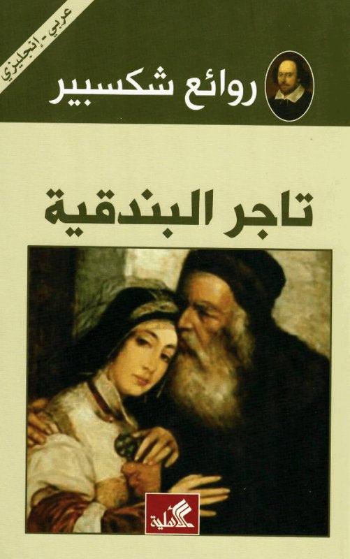 روائع شكسبير تاجر البندقية عربي إنجليزي شكسبير (أصلي)