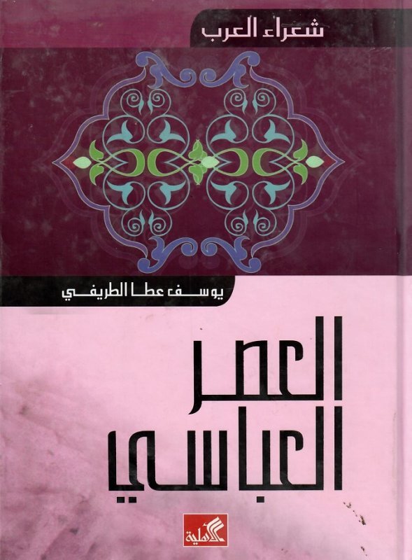 شعراء العرب- العصر العباسي يوسف عطا الطريفي