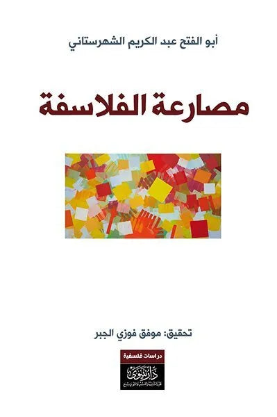 مصارعة الفلاسفة
ابو الفتح عبدالكريم الشهرستاني