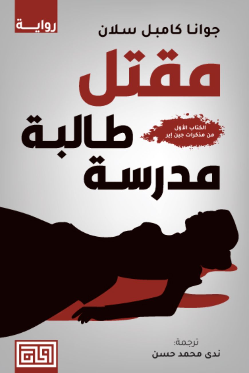 مقتل طالبة مدرسة جوانا كامبل سلان (أصلي)