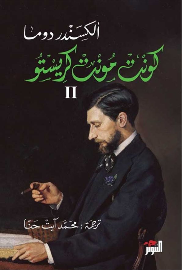 كونت مونت كريستو١/٣ ألكسندر دوما (أصلي)