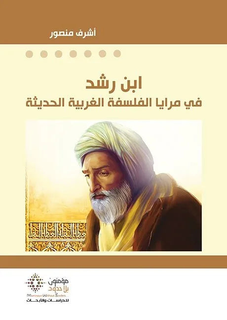 ابن رشد في مرايا الفلسفة الغربية الحديثة
اشرف منصور