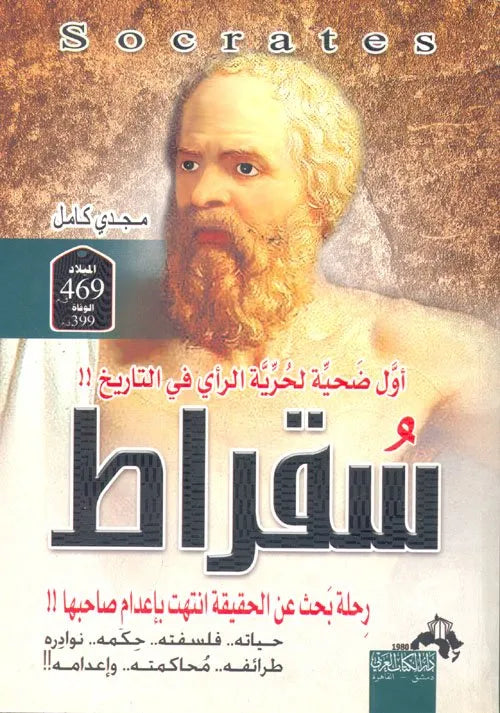 سقراط رحلة بحث عن الحقيقة انتهت باعدام صاحبها
 مجدي كامل
