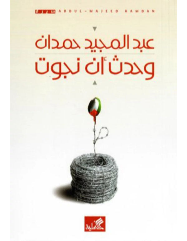 وحدث أن نجوت عبدالمجيد حمدان(أصلي)
