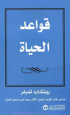 قواعد الحياة ريتشارد تمبلر