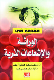 مقدمة في الوراثة والإشعاعات الذرية محمد سعيد هاشم أحمد