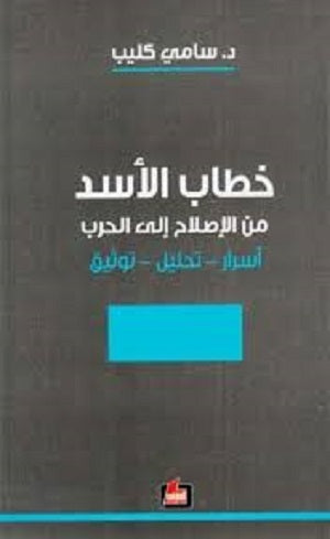 خطاب الأسد لساني كليب