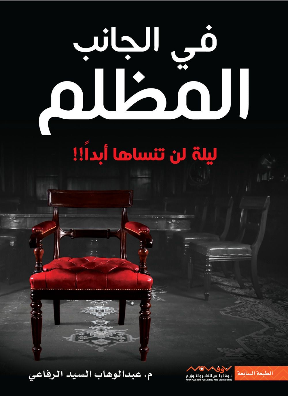 في الجانب المظلم عبدالوهاب السيد الرفاعي (أصلي)