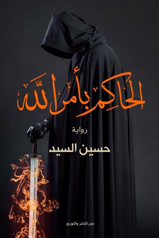 الحاكم بأمر الله لحسين السيد