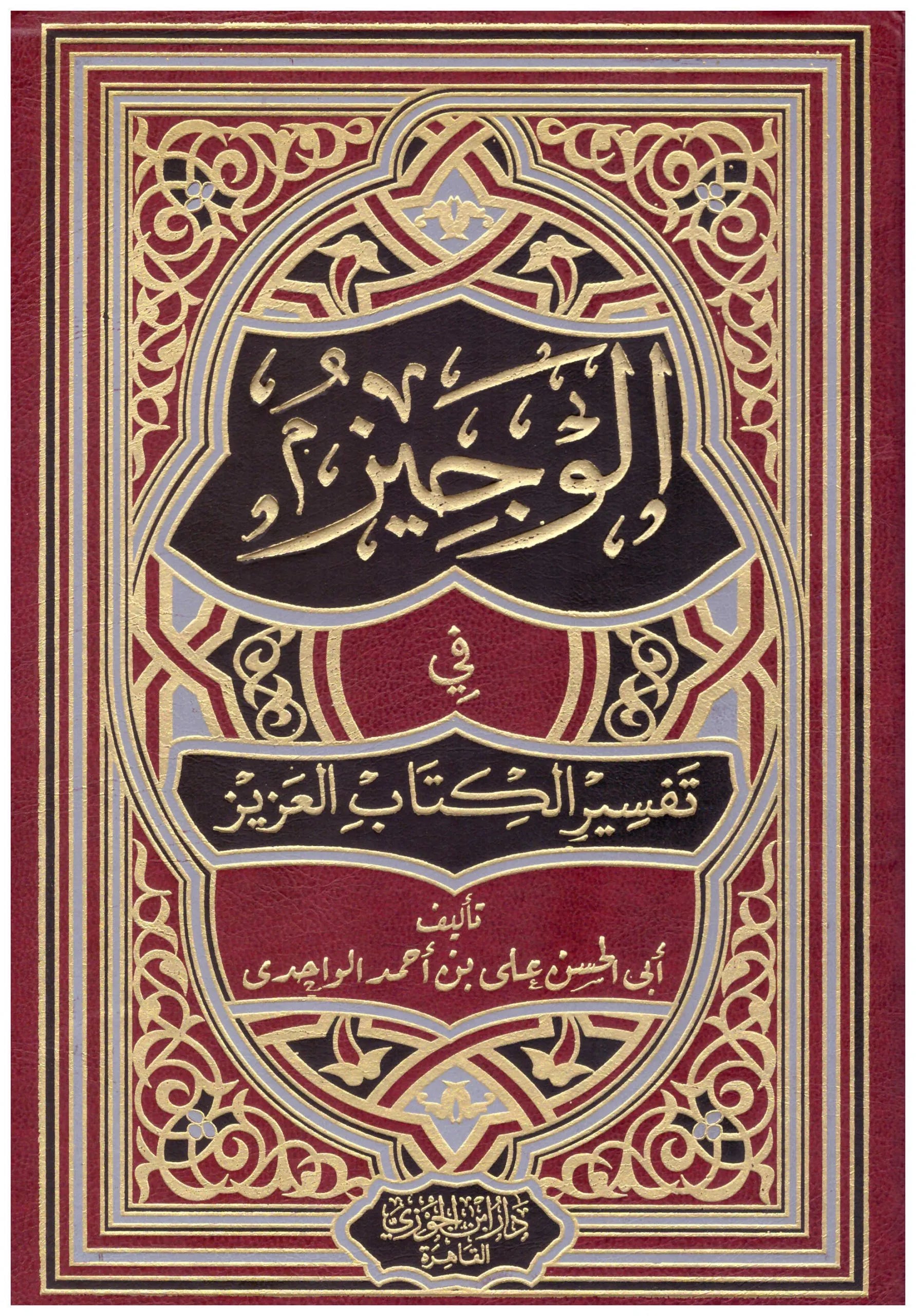 الوجيز في تفسير الكتاب العزيز