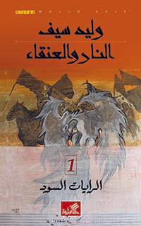 النار والعنقاء -الرايات السود ١ وليد سيف (أصلي)