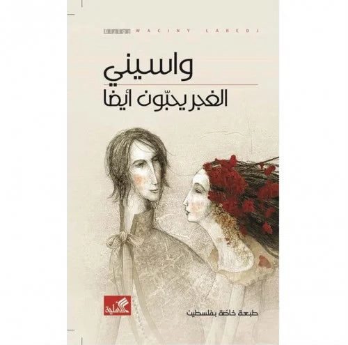 الغجر يحبون أيضًا واسيني الأعرج(أصلي)